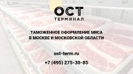 Растаможка мяса
