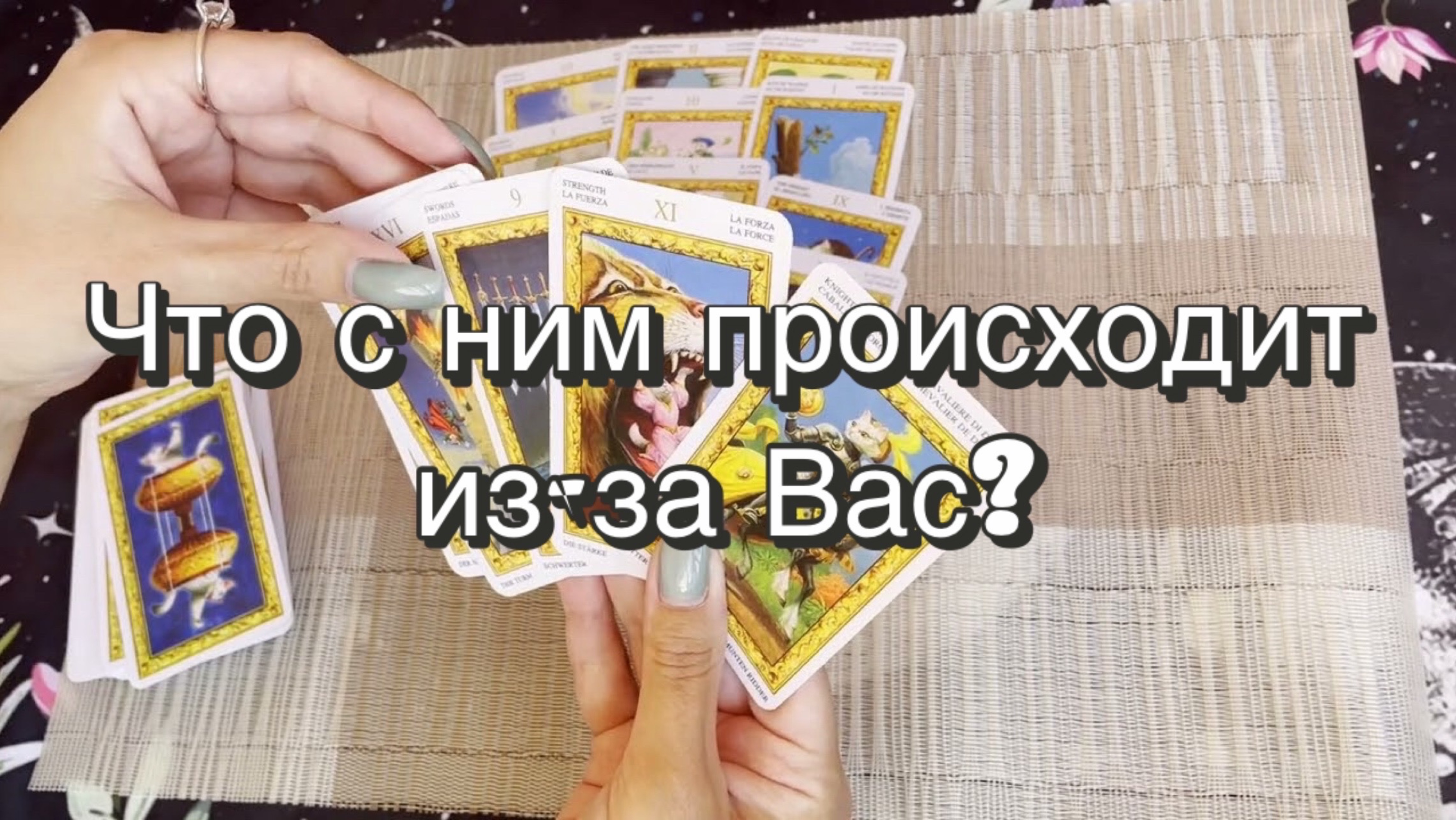 Что с ним происходит из-за Вас? Гадание на Таро. Онлайн расклад