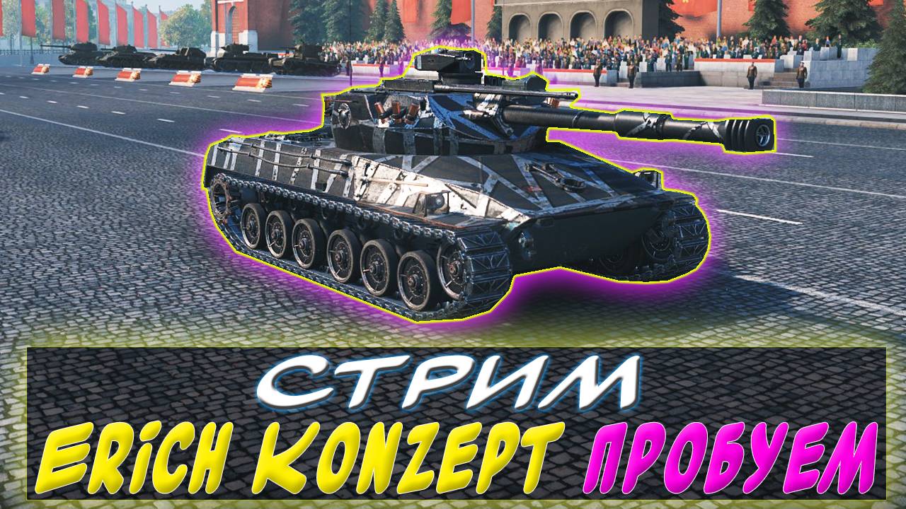 ✅СТРИМ 🔥 Erich Konzept 🔥 пробуем ✮ Мир танков