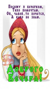 Открытка на вечер