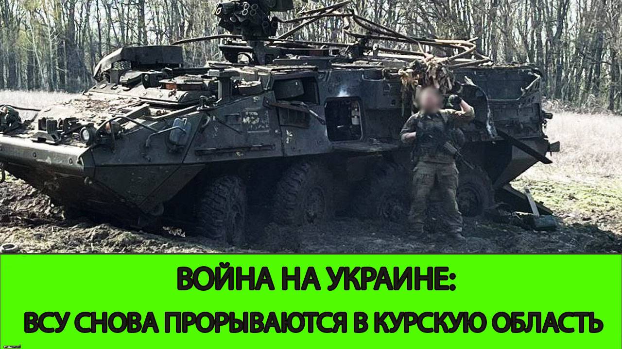 05.05 Война на Украине: ВСУ снова прорываются в Курскую область