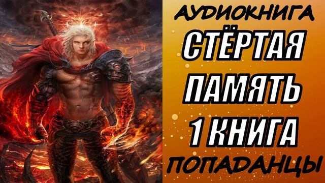 АУДИОКНИГА. ПОПАДАНЦЫ "СТЁРТАЯ ПАМЯТЬ" 1 КНИГА