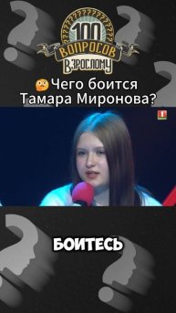 🤔Актеры боятся показаться глупыми в кадре? #100вопросоввзрослому #ТамараМиронова #актер #сцена #шоу
