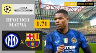 Интер - Барселона прогноз и ставка