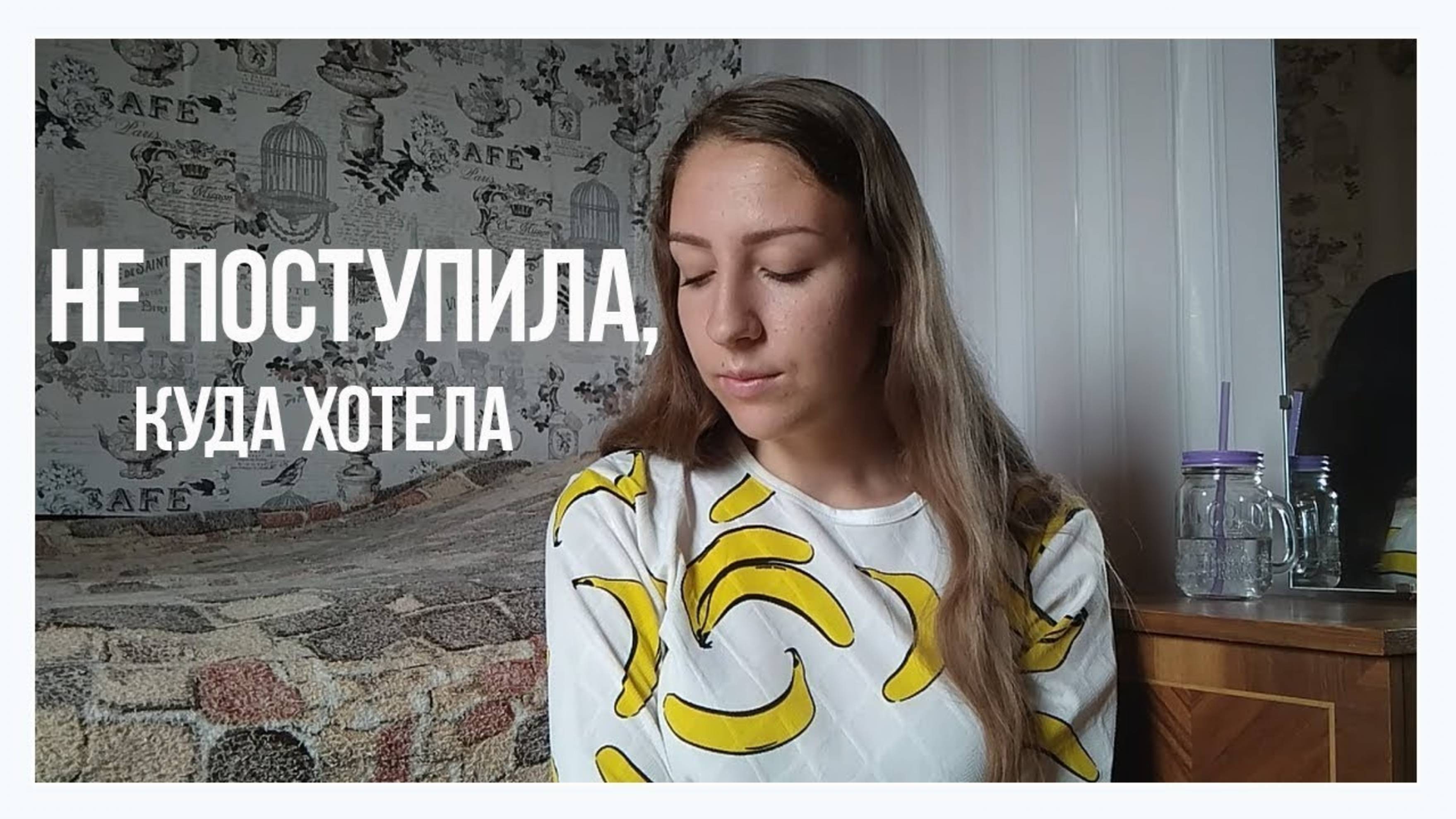 АРХИВ 2018 | НЕ ПОСТУПИЛА ТУДА, КУДА ХОТЕЛА!