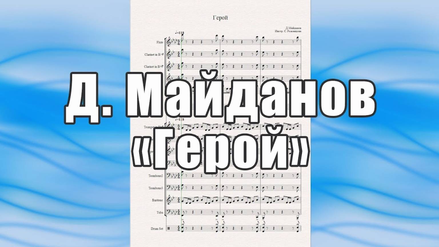 "Герой" (Д. Майданов) - ноты для солиста и духового оркестра