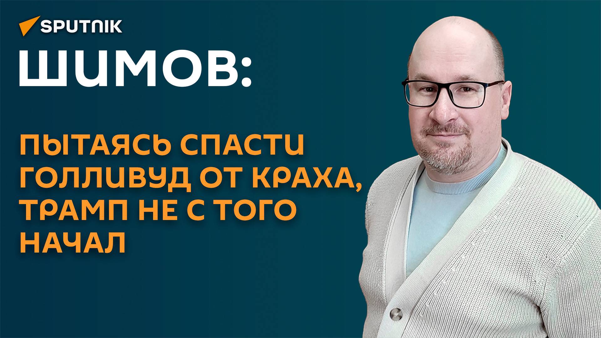 Шимов: пытаясь спасти Голливуд от краха, Трамп не с того начал