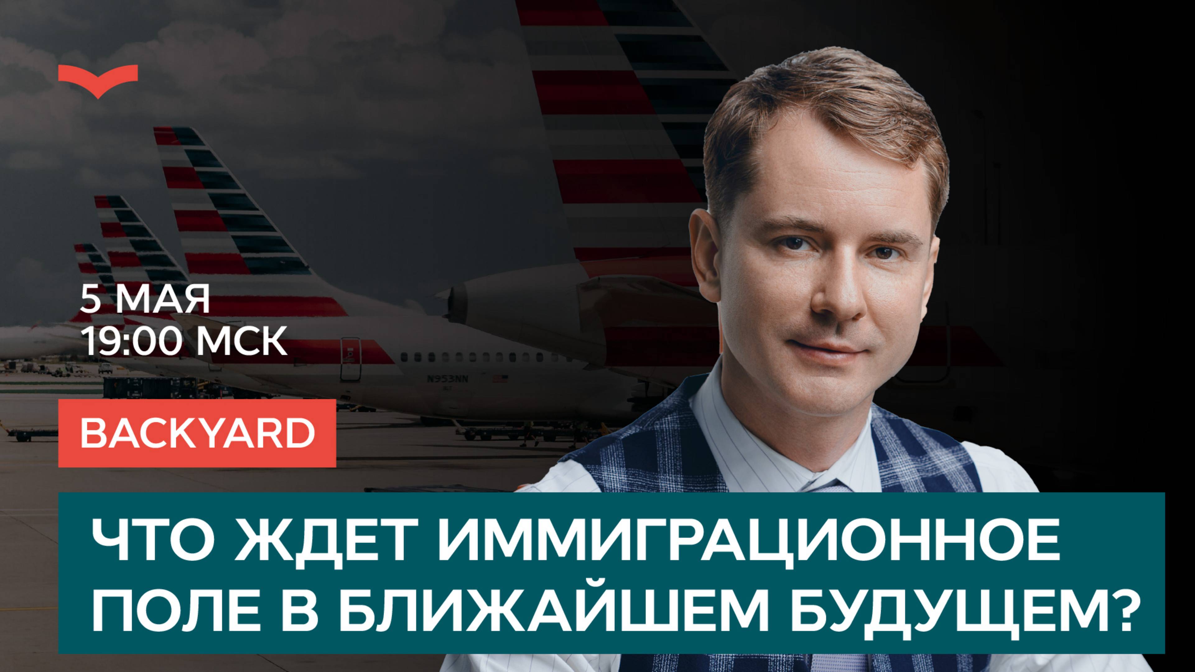 Backyard: Что ждет иммиграционное поле в ближайшем будущем?