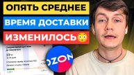 Ozon ПОЧИНИЛИ 😍 Среднее время доставки