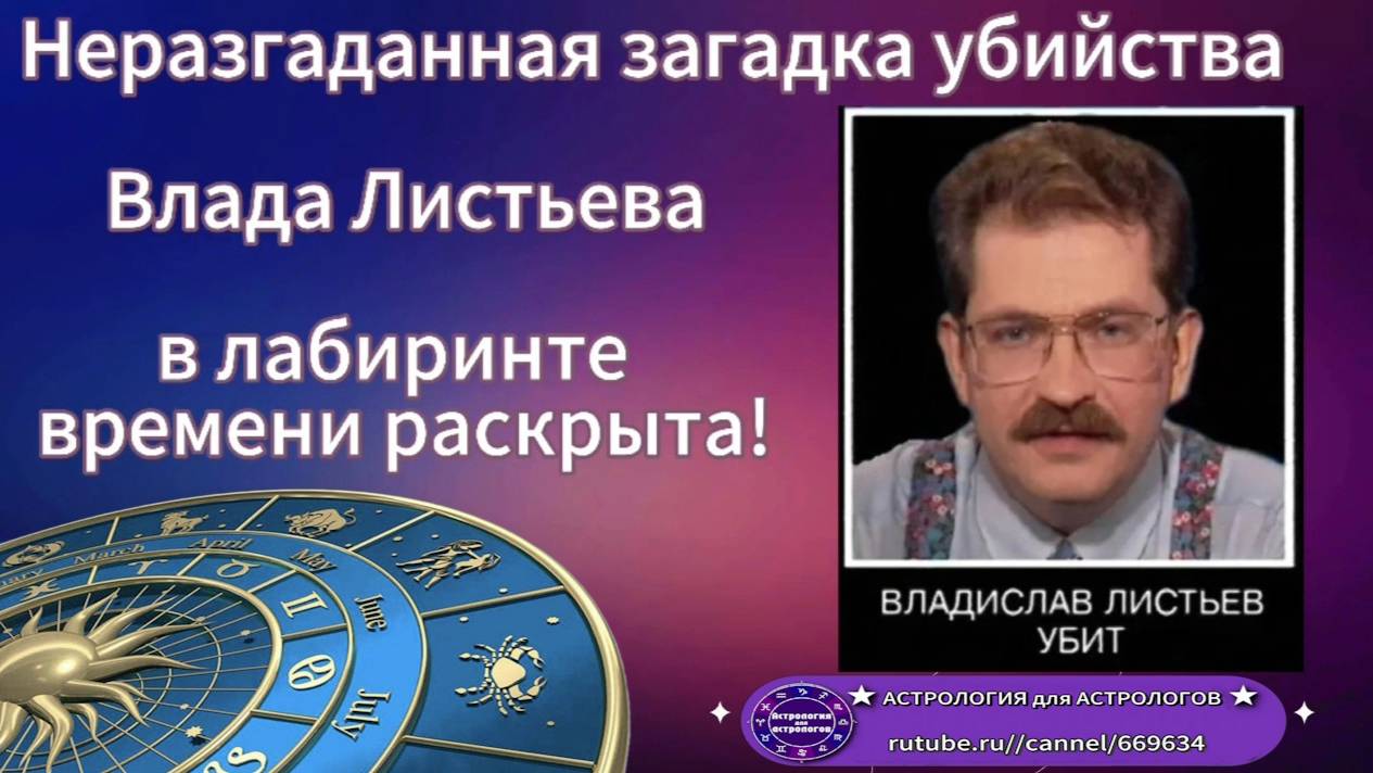 Неразгаданная загадка убийства Влада Листьева в лабиринте времени раскрыта!