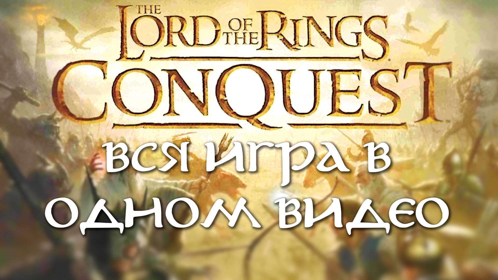 The Lord Of The Rings Conquest - Марафон по битвам Средиземья (Стрим от 03.04.2025)