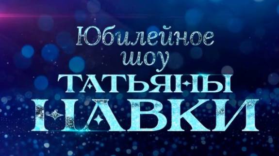 Юбилейное шоу Татьяны Навки 2.05.2025