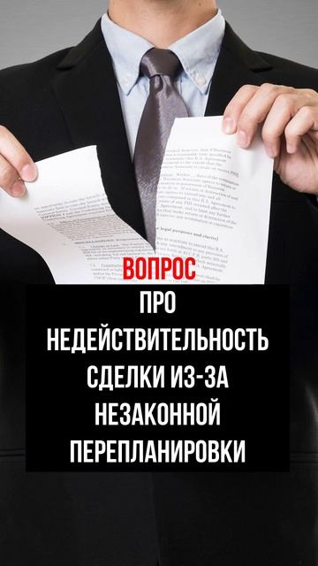 Про недействительность сделки из-за незаконной перепланировки
