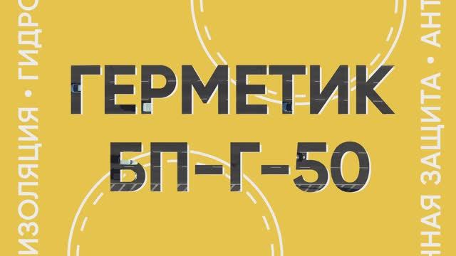 Дорожные мастики БП-Г-50