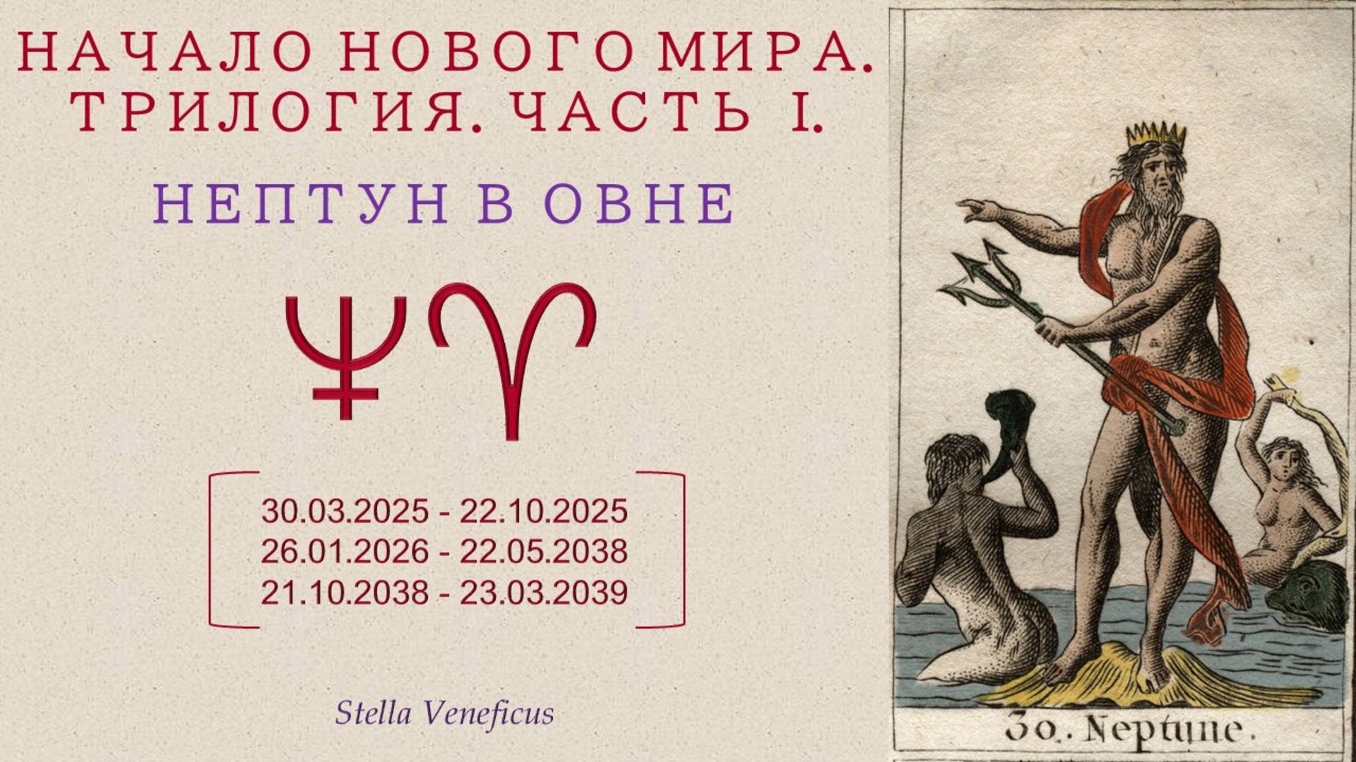НАЧАЛО НОВОГО МИРА. ТРИЛОГИЯ. ЧАСТЬ 1. НЕПТУН В ОВНЕ