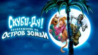 Скуби-Ду: Возвращение на остров зомби (2019) / Scooby-Doo: Return to Zombie Island