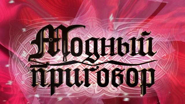 Модный приговор. Выпуск от 05.05.2025