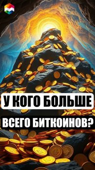 У КОГО БОЛЬШЕ ВСЕГО БИТКОИНОВ В МИРЕ? САМЫЕ БОГАТЫЕ ЛЮДИ В КРИПТЕ