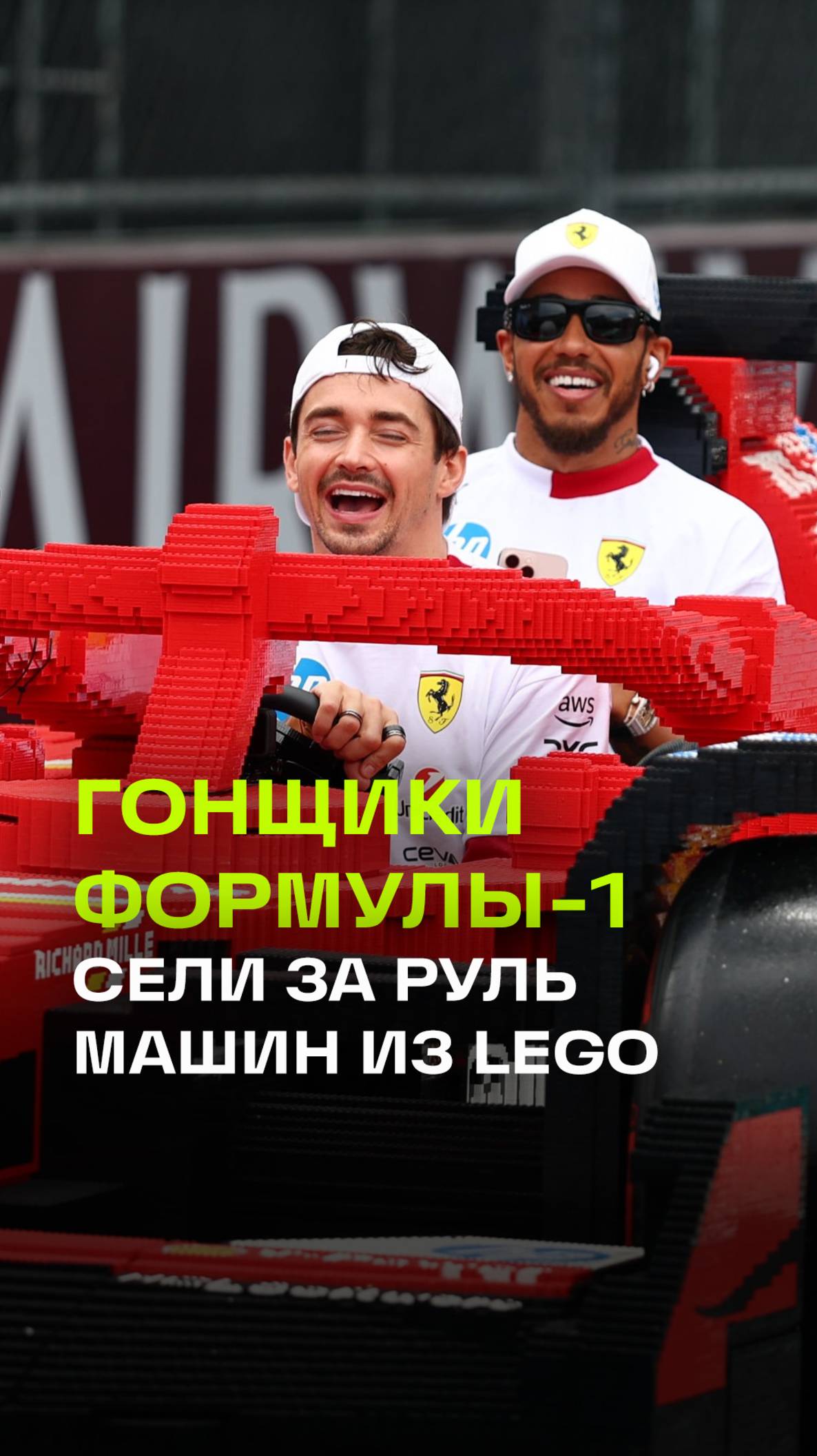 Lego на Формуле-1: 10 машин из кубиков покорили Гран-при Майами