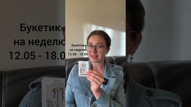Букетик качеств / карт на Неделю 12.05 - 18.05 #divavs_букетик