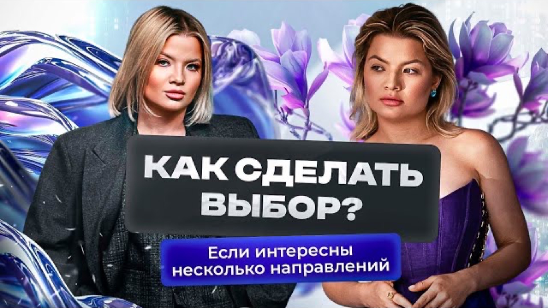Как выбрать свой путь, если тебе интересны сразу несколько направлений. #психологияуспеха #свойпуть