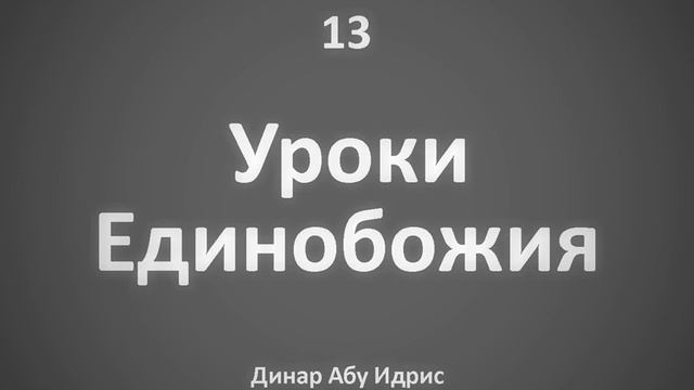 13. Уроки Единобожия || Динар Абу Идрис