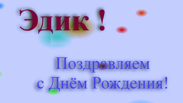 Поздравление с днём рождения Эдика