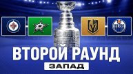 ОБЗОР ПАР ВТОРОГО РАУНДА — ЗАПАД | Виннипег VS Даллас, Вегас VS Эдмонтон | ПЛЕЙ-ОФФ НХЛ 2025