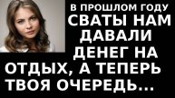 Истории из жизни В прошлом году сваты нам давали денег на Аудио рассказы, жизненные истории