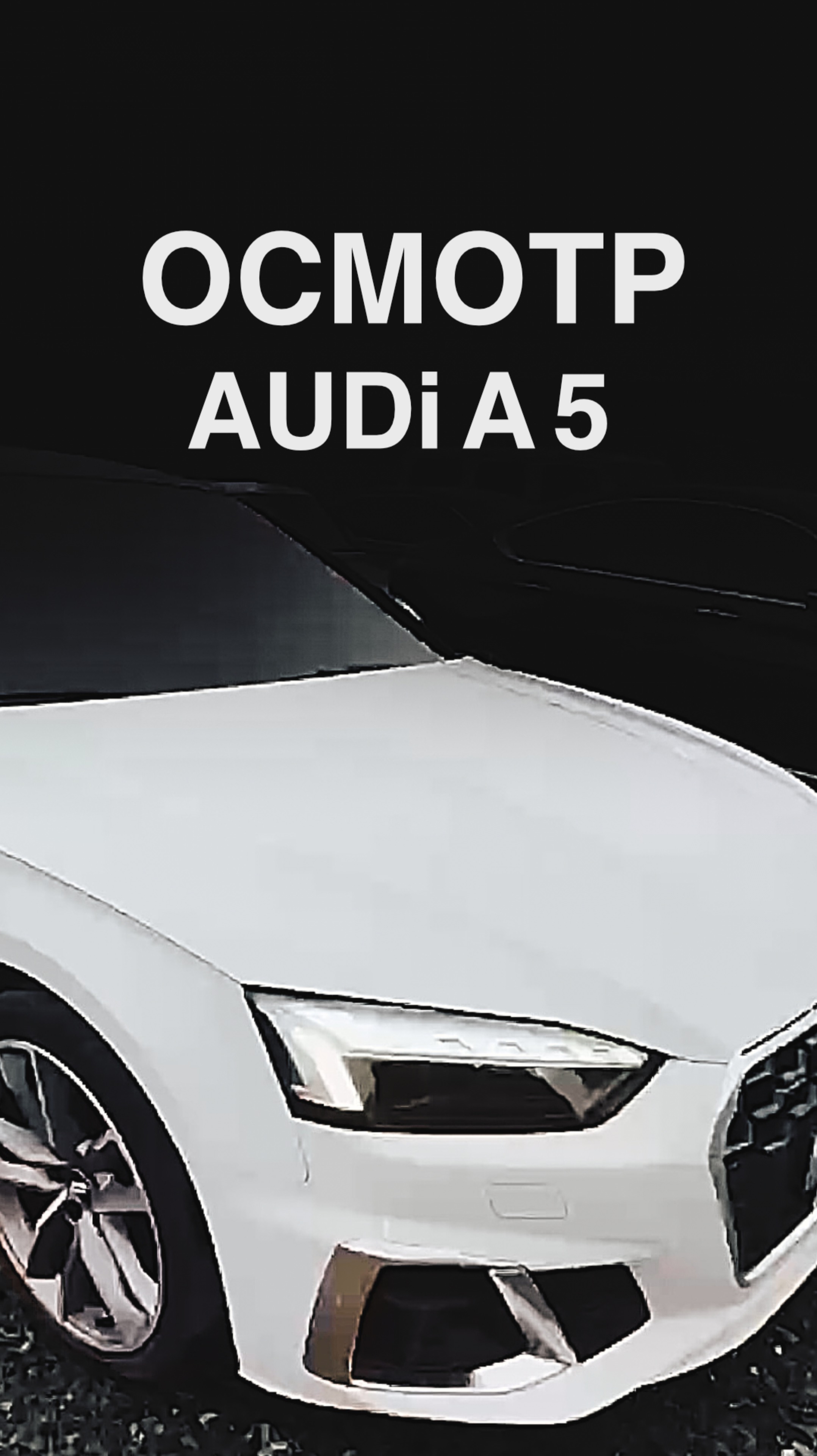 ОСМОТР AUDi A5