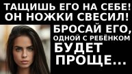 Истории из жизни Тащишь его на себе Он ножки свесил Бросай его Аудио рассказы, жизненные истории