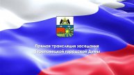 Трансляция заседания Череповецкой городской Думы 29.04.2025