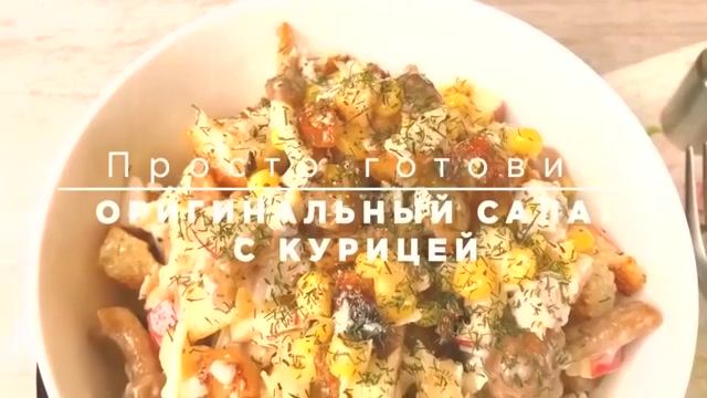 Гости обалдеют! Простой салат с курицей, который выглядит как ресторанный!