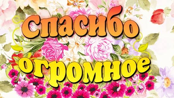 Спасибо за 2 000 000 Зрителей