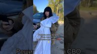 СВО-решила уехать на сво😂😂😂