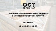 Растаможка морепродуктов