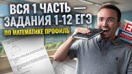 Вся 1 часть — Задания 1-12 ЕГЭ по математике ПРОФИЛЬ 2025 за 5 минут | Умскул