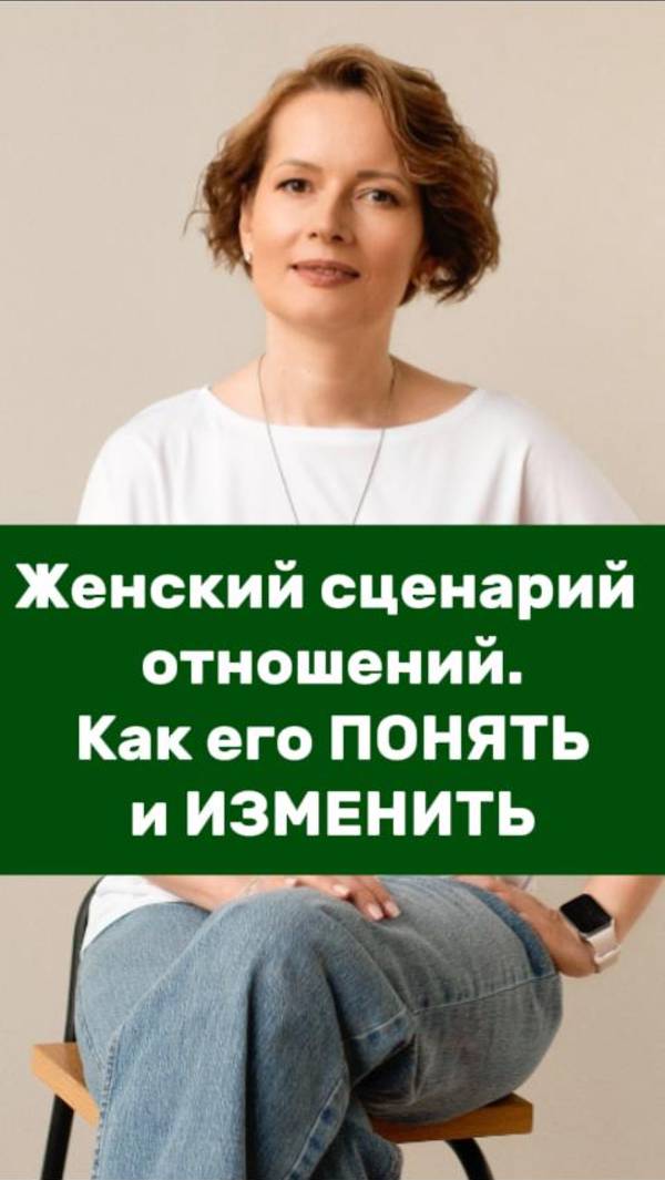 Женский сценарий отношений. Как ЕГО ПОНЯТЬ и ИЗМЕННИТЬ