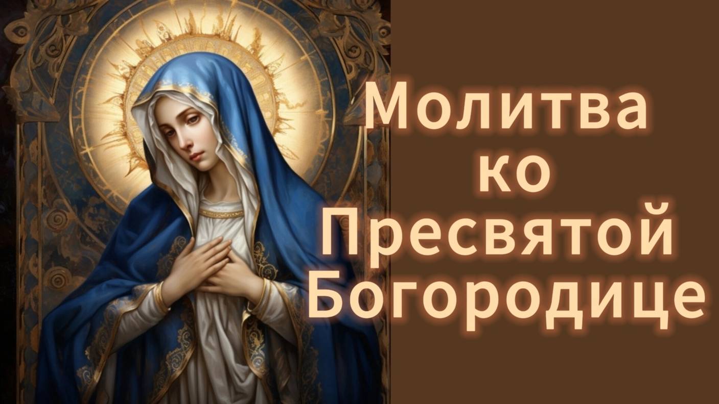 Утренние молитвы.Молитва ко Пресвятой Богородице.