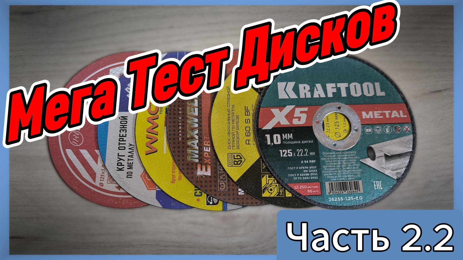 Тест дисков для 125 УШМ часть 2.2
