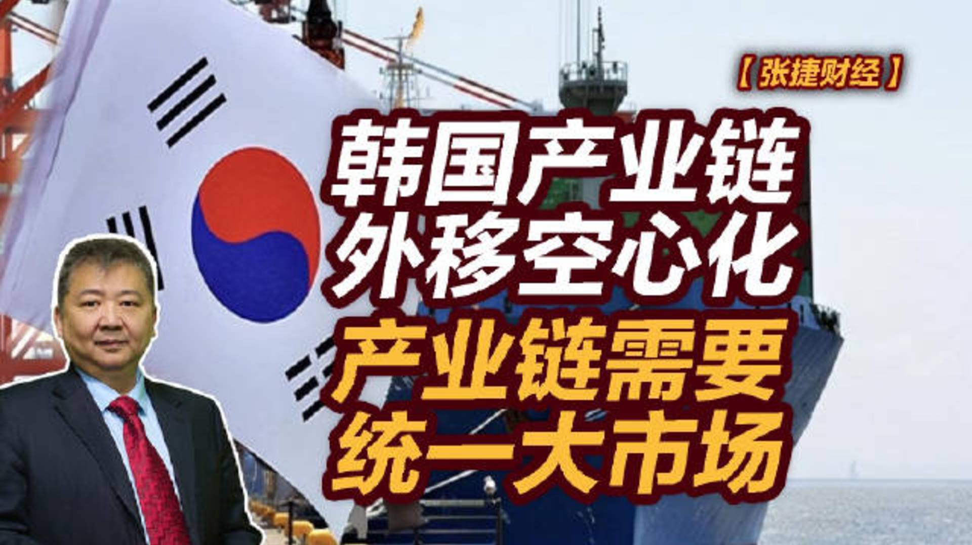 【张捷财经】韩国产业链外移空心化，产业链需要统一大市场