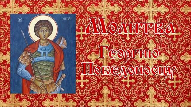 МОЛИТВА святому ВЕЛИКОМУЧЕНИКУ и ПОБЕДОНОСЦУ ГЕОРГИЮ