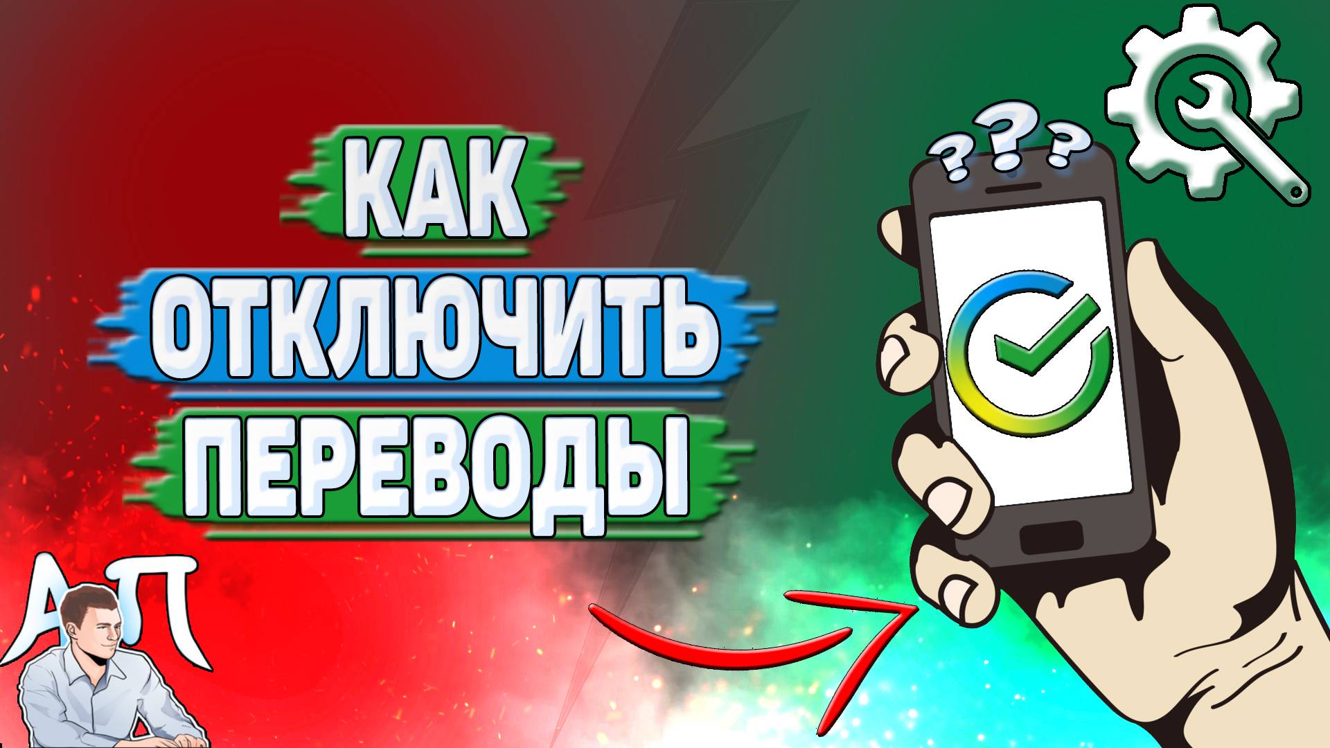 Как отключить переводы в Сбербанке