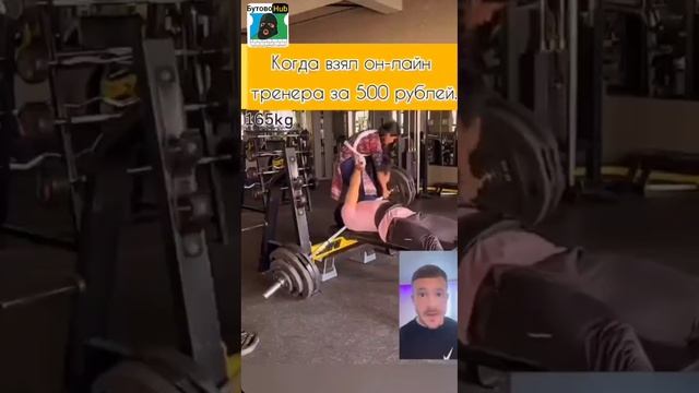 Когда взял Тренера за 500 р онлайн