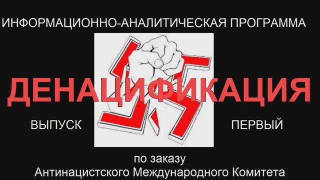 денацификация.mp4