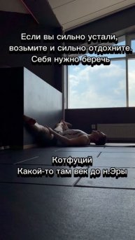 Если вы сильно устали, возьмите и сильно отдохните- КотФуций