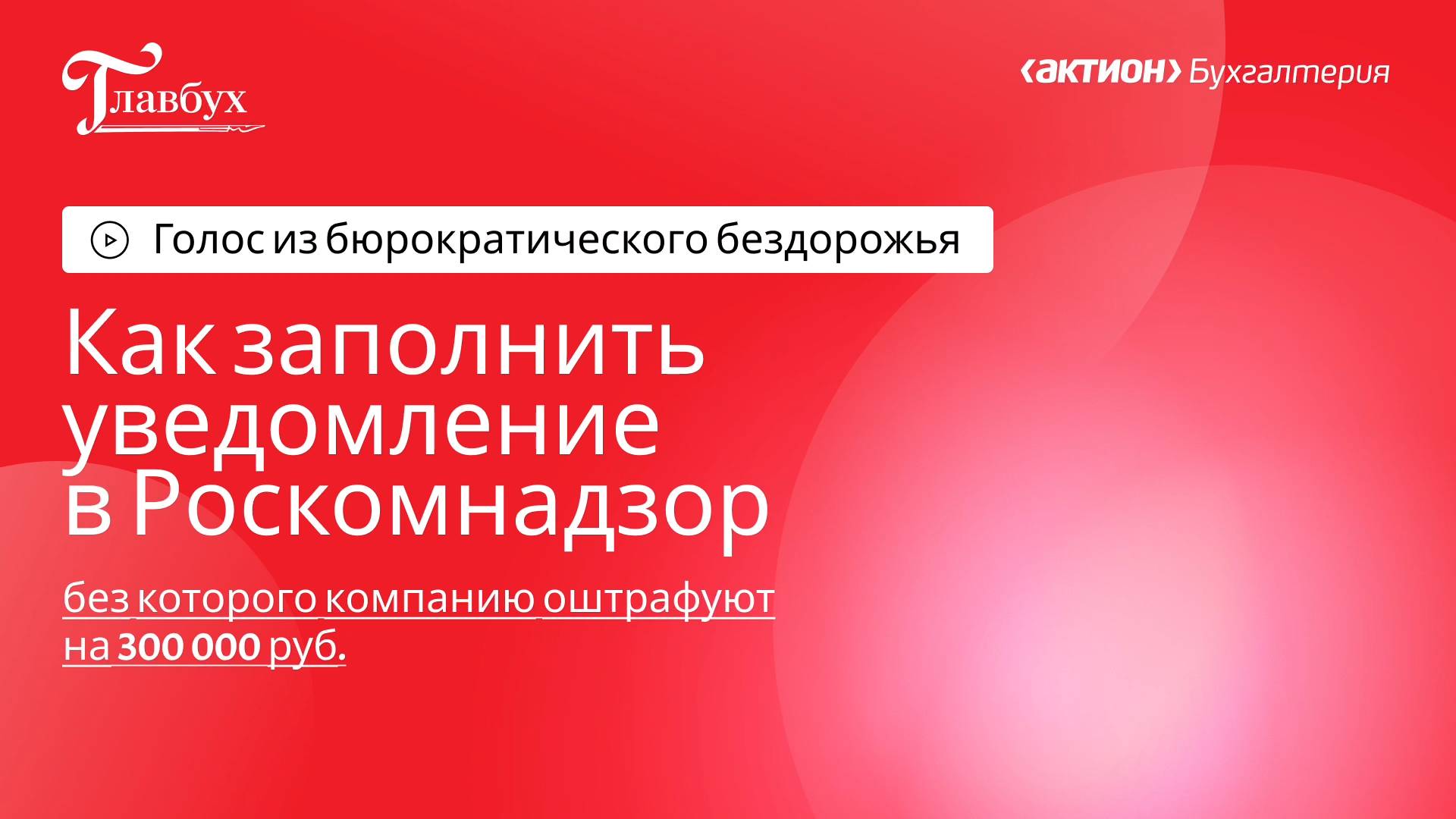 Как заполнить уведомление в Роскомнадзор, чтобы не оштрафовали на 300 000 руб.
