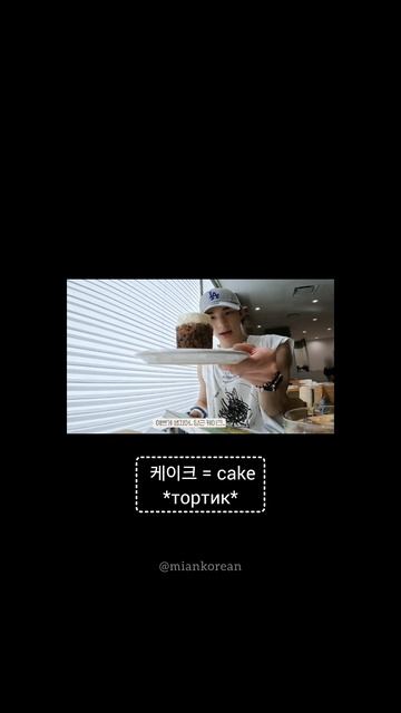 Корейский язык по кпоп | Stray Kids Hyunjin | 케이크 나왔어 мне принесли тортик