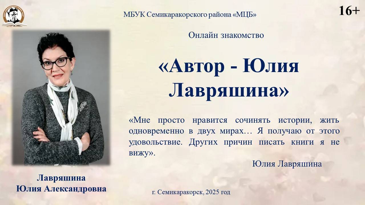 Онлайн знакомство «Автор - Юлия Лавряшина»