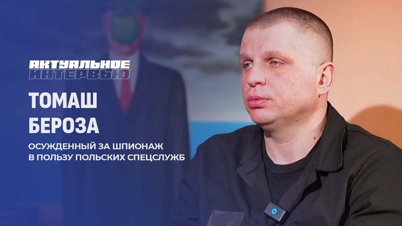История польского шпиона в Беларуси | Томаш Бероза | Польская PRAWDA
